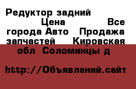 Редуктор задний Infiniti FX 2008  › Цена ­ 25 000 - Все города Авто » Продажа запчастей   . Кировская обл.,Соломинцы д.